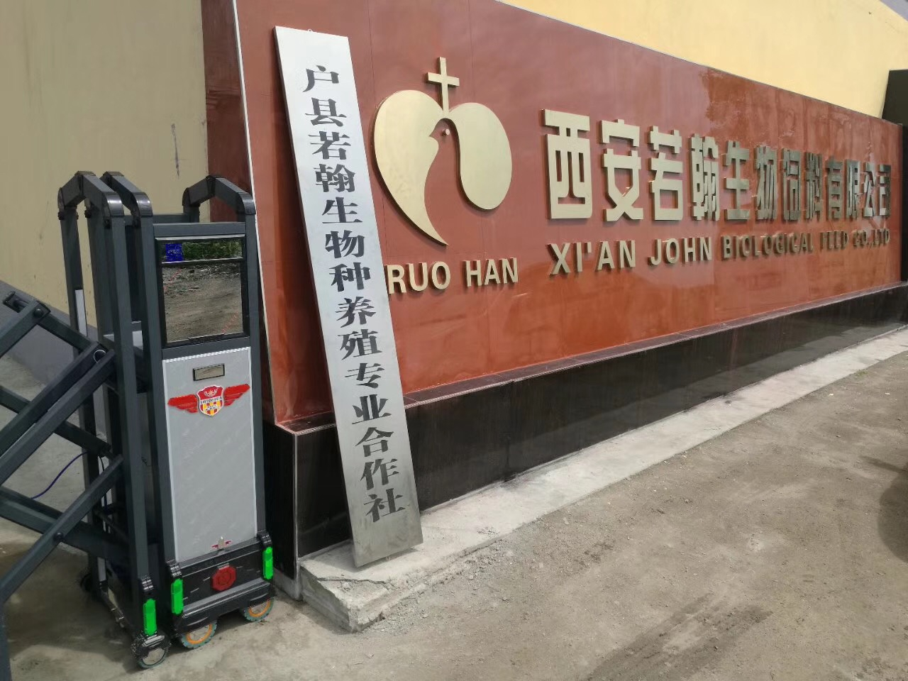 西安市若翰生物飼料有限公司 （電動大門）