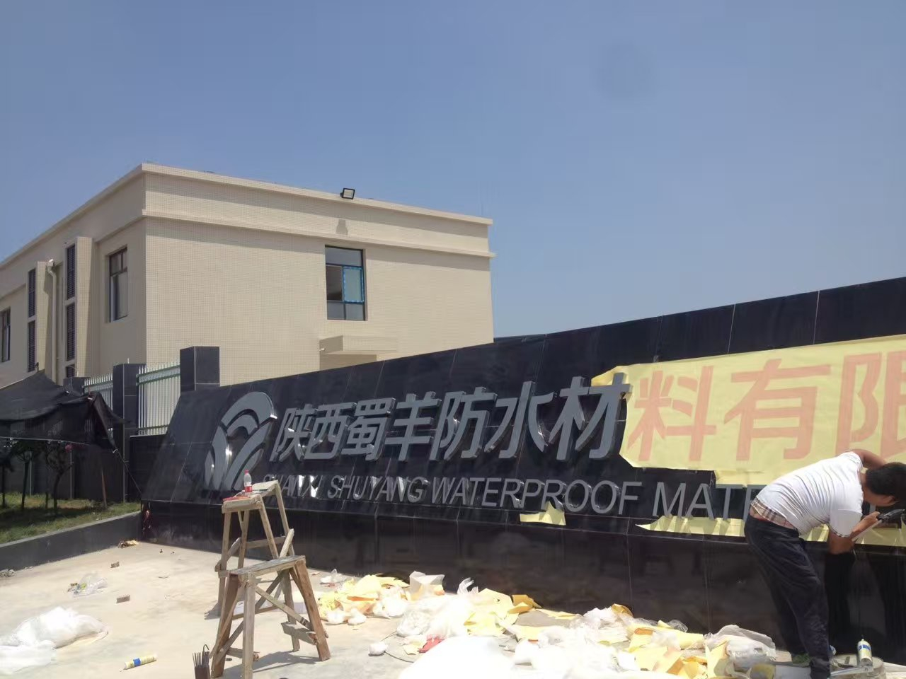 咸陽市禮泉縣蜀羊防水材料有限公司