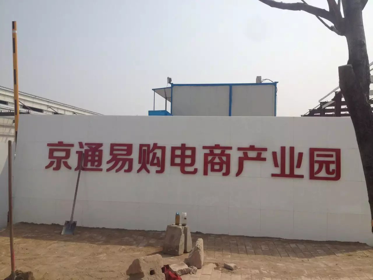 西安市馬家灣京東物流園.jpg